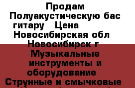 Продам Полуакустическую бас-гитару › Цена ­ 10 000 - Новосибирская обл., Новосибирск г. Музыкальные инструменты и оборудование » Струнные и смычковые   . Новосибирская обл.,Новосибирск г.